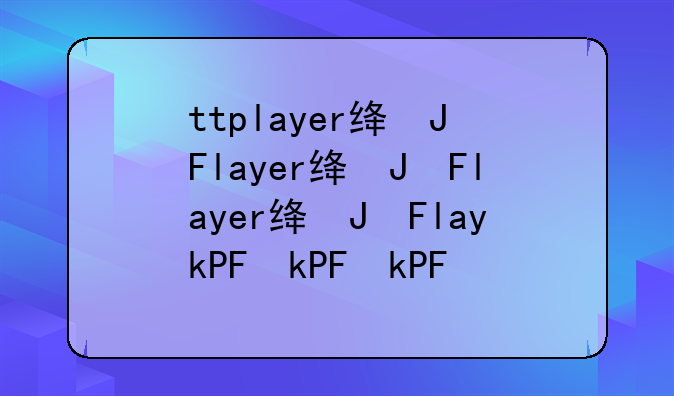 ttplayer绿色版