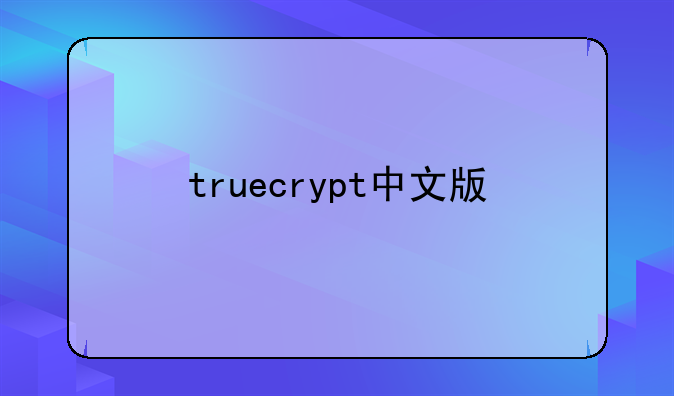 truecrypt中文版