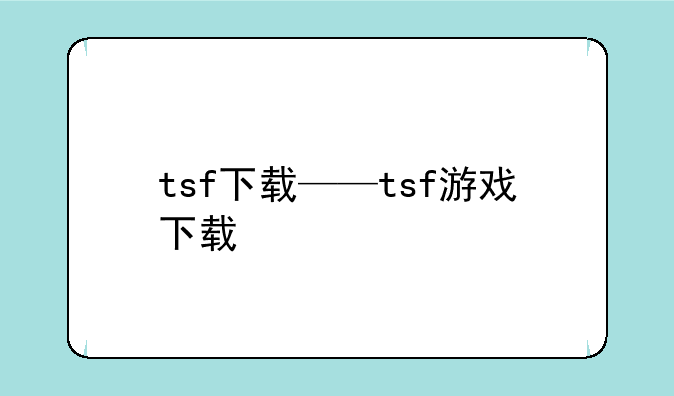 tsf下载——tsf游戏下载