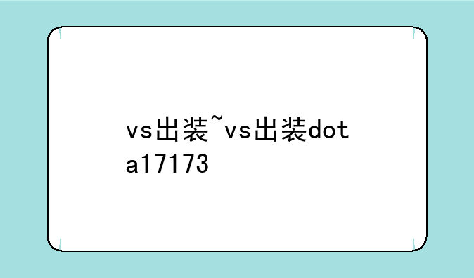 vs出装~vs出装dota17173