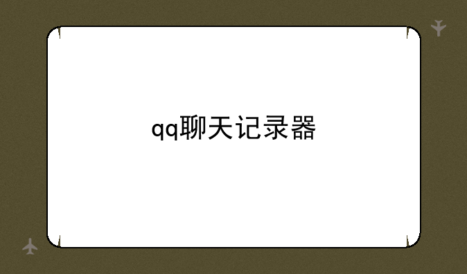 qq聊天记录器