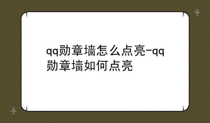 qq勋章墙怎么点亮-qq勋章墙如何点亮
