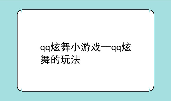 qq炫舞小游戏--qq炫舞的玩法