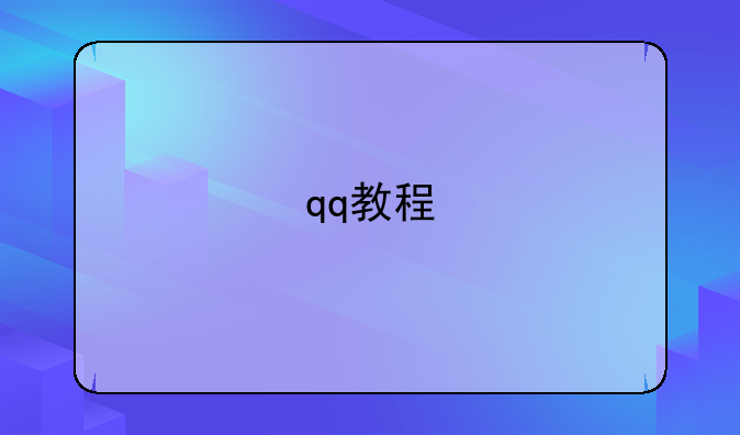 qq教程
