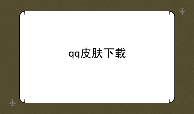 qq皮肤下载