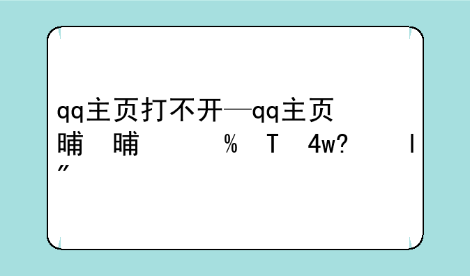 qq主页打不开—qq主页显示不出来