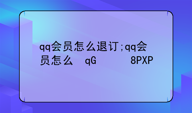 qq会员怎么退订;qq会员怎么取消会员