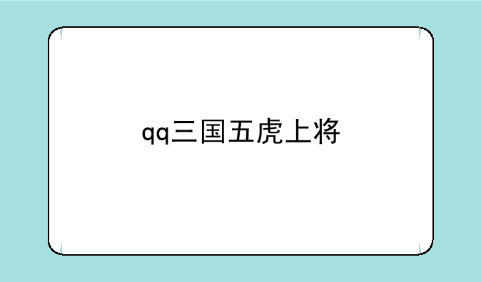 qq三国五虎上将