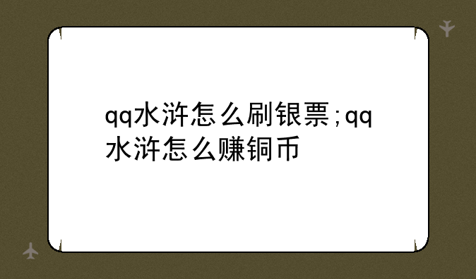 qq水浒怎么刷银票;qq水浒怎么赚铜币