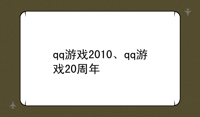 qq游戏2010、qq游戏20周年