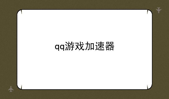 qq游戏加速器