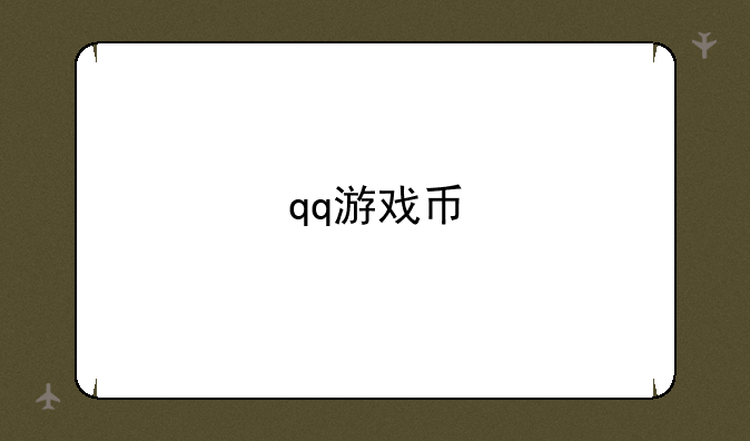 qq游戏币