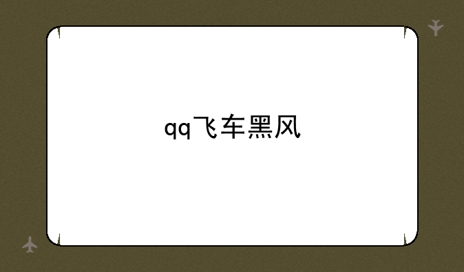 qq飞车黑风