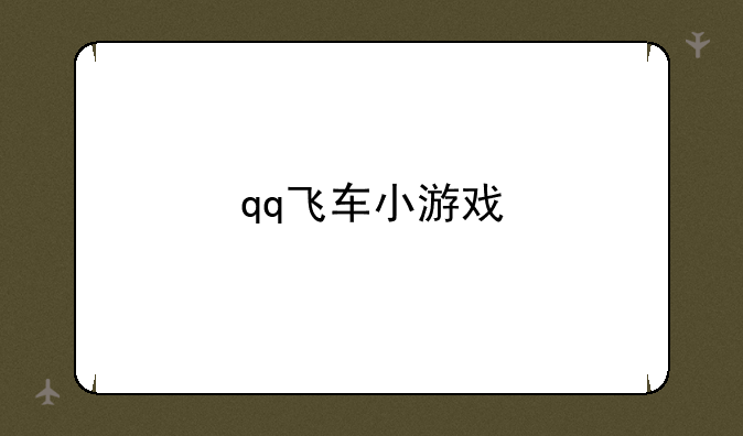 qq飞车小游戏