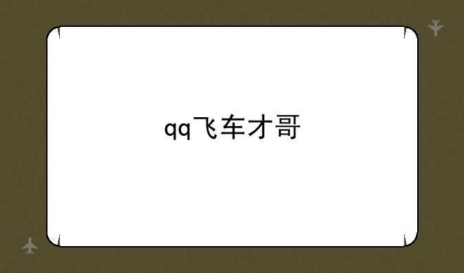 qq飞车才哥