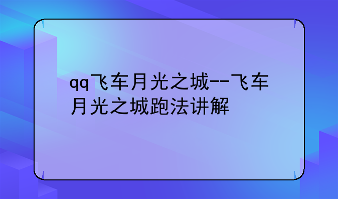 qq飞车月光之城--飞车月光之城跑法讲解