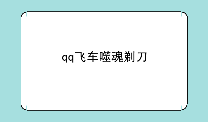 qq飞车噬魂剃刀