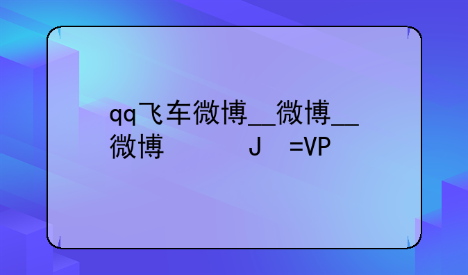 qq飞车微博__qq飞车微博端游