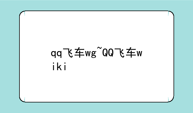 qq飞车wg~QQ飞车wiki