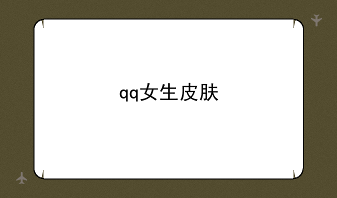 qq女生皮肤