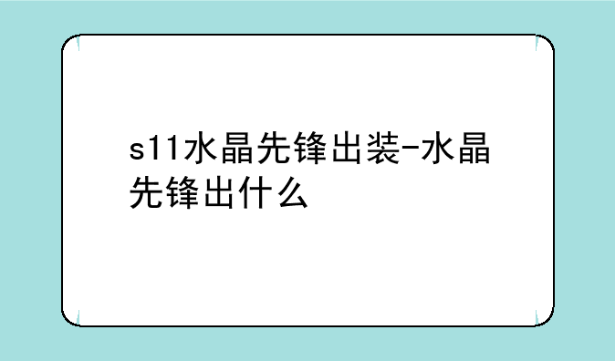 s11水晶先锋出装-水晶先锋出什么