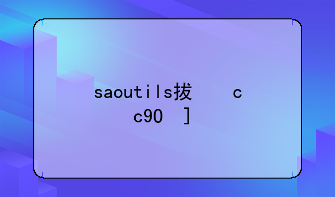 saoutils插件下载