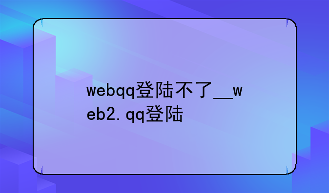 webqq登陆不了__web2.qq登陆