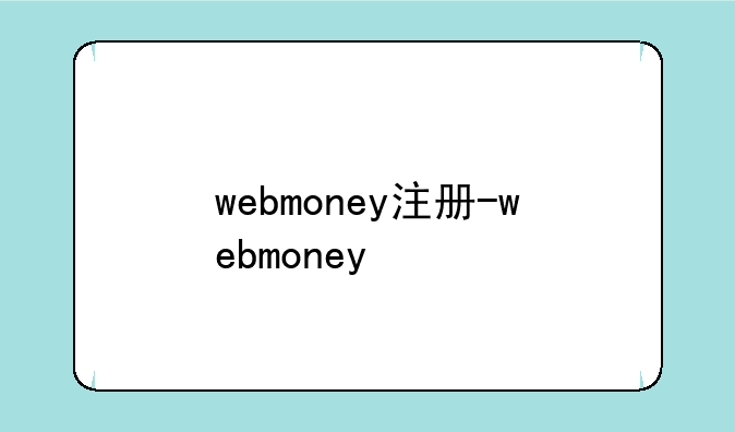 webmoney注册-webmoney