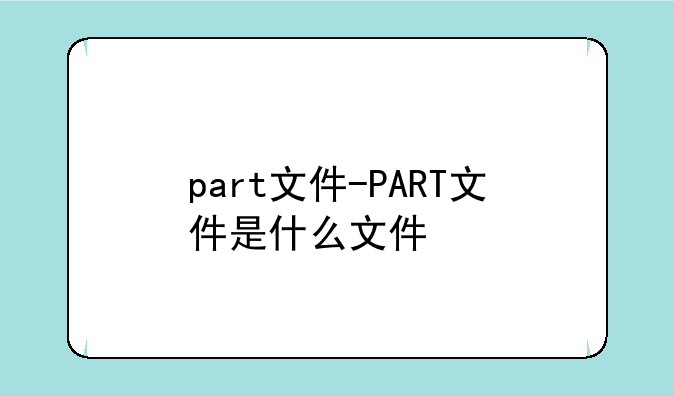 part文件-PART文件是什么文件