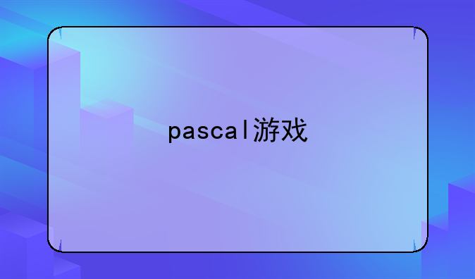 pascal游戏