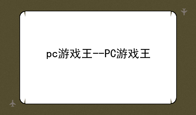 pc游戏王--PC游戏王