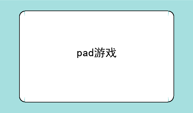 pad游戏