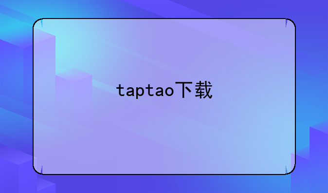 taptao下载