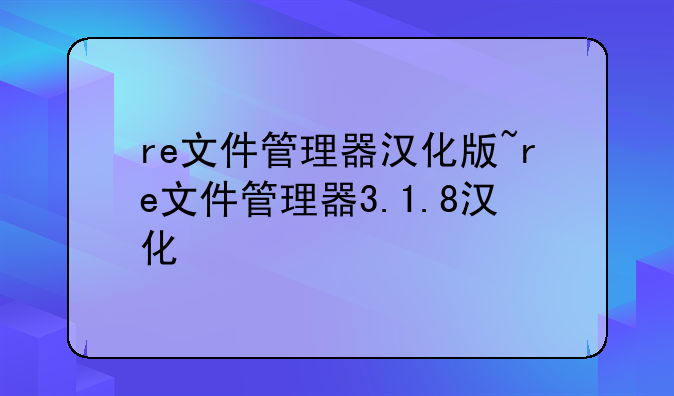 re文件管理器汉化版~re文件管理器3.1.8汉化