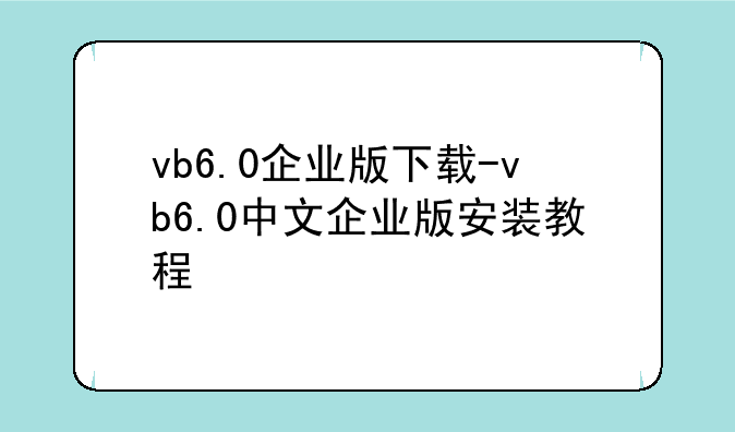 vb6.0企业版下载-vb6.0中文企业版安装教程