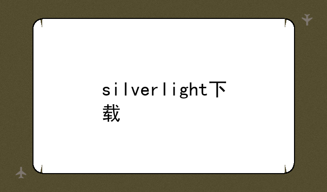 silverlight下载