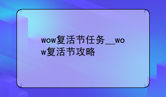 wow复活节任务__wow复活节攻略