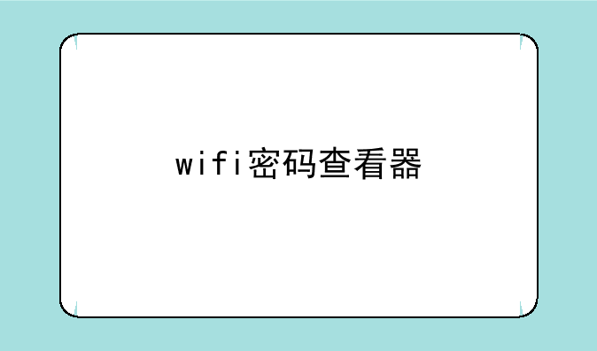 wifi密码查看器