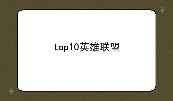 top10英雄联盟