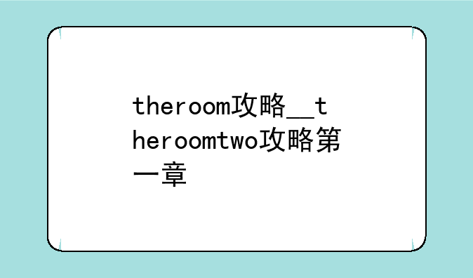 theroom攻略__theroomtwo攻略第一章