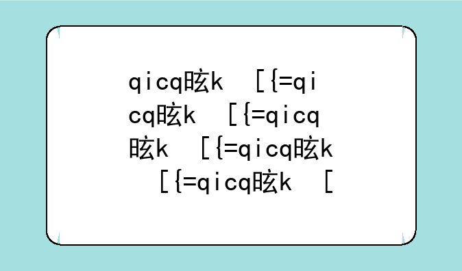 qicq是什么