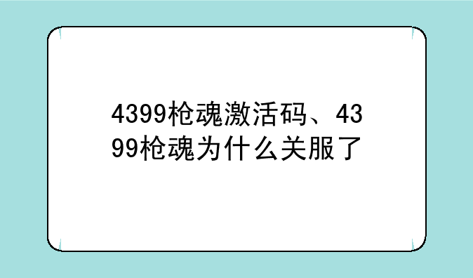 4399枪魂激活码、4399枪魂为什么关服了