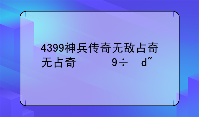 4399神兵传奇无敌版~神兵传奇攻略