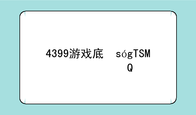 4399游戏店，4399游戏店手续费