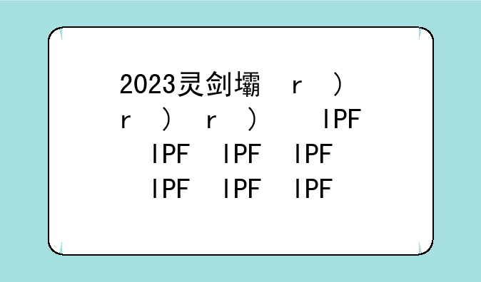2023灵剑士加点
