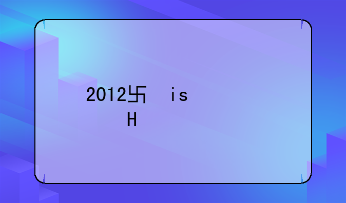 2012单机游戏