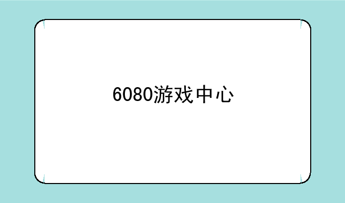 6080游戏中心