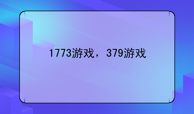 1773游戏，379游戏