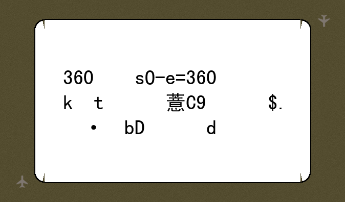360浏览器收藏夹~360浏览器收藏夹文件路径