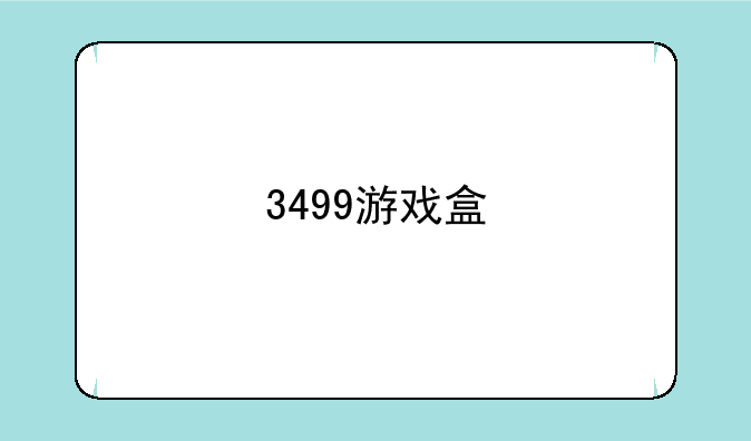 3499游戏盒